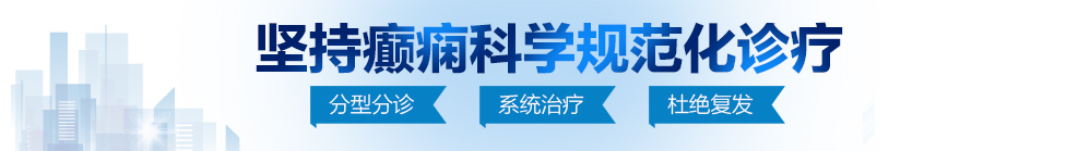 色噜噜日日噜狠狠无码秘北京治疗癫痫病最好的医院